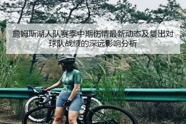 詹姆斯湖人队赛季中期伤情最新动态及复出对球队战绩的深远影响分析 | 6T